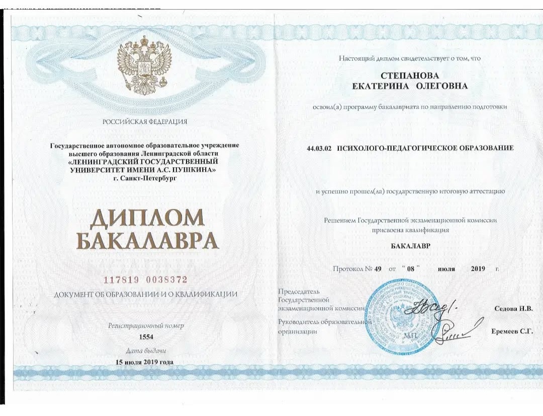Диплом бакалавра Екатерины Степановой по направлению «Психолого-педагогическое образование».