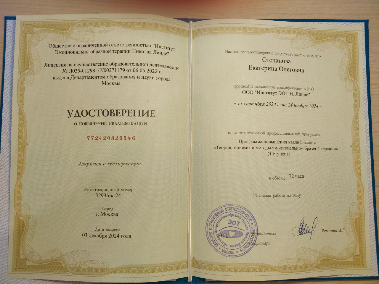 Удостоверение Екатерины Степановой о повышении квалификации по эмоционально-образной терапии.