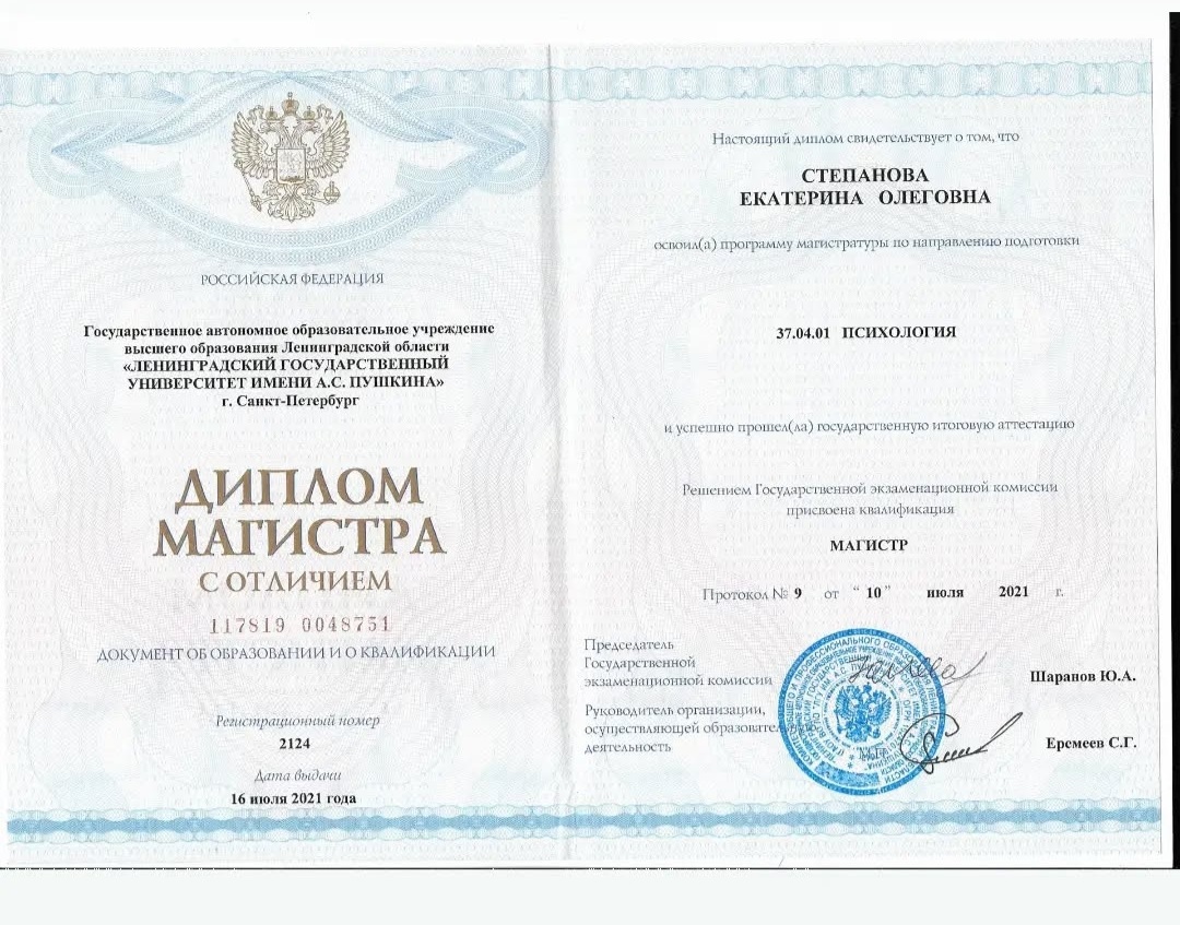Диплом магистра Екатерины Степановой по направлению «Психология», с отличием.